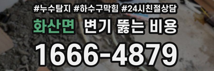 화산면 변기 뚫는 비용