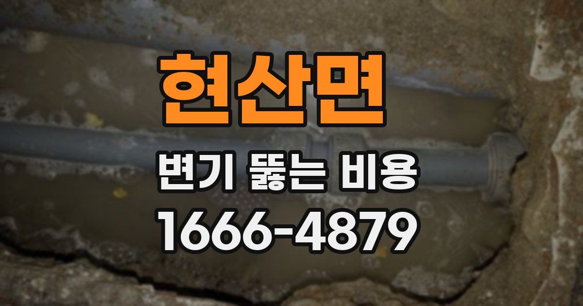 현산면 변기 뚫는 비용