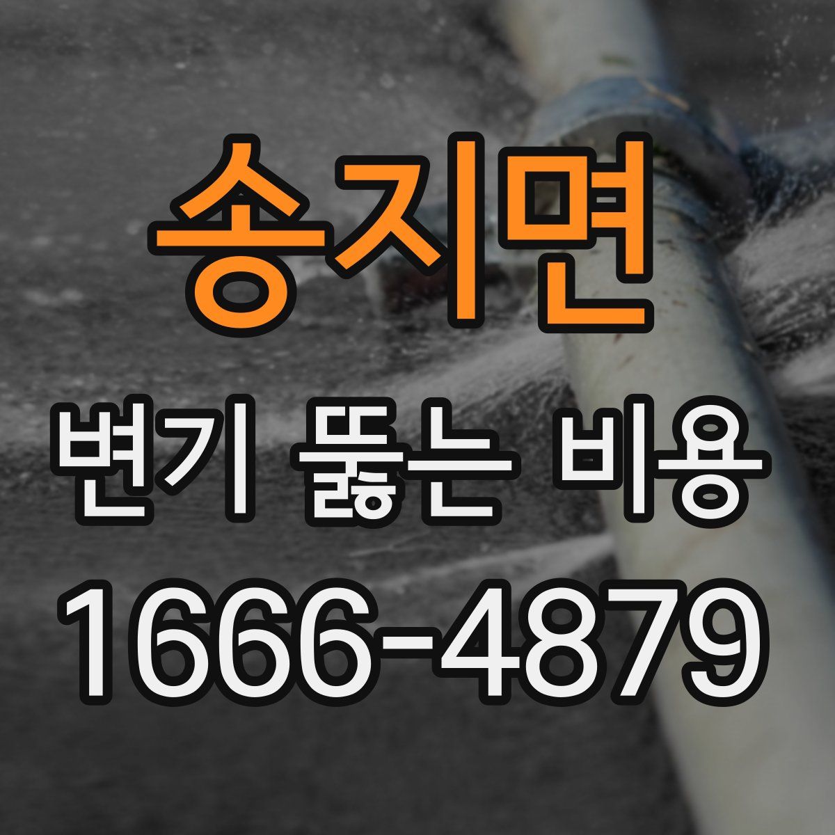송지면 변기 뚫는 비용