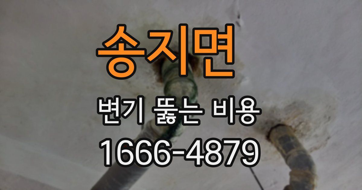 송지면 변기 뚫는 비용