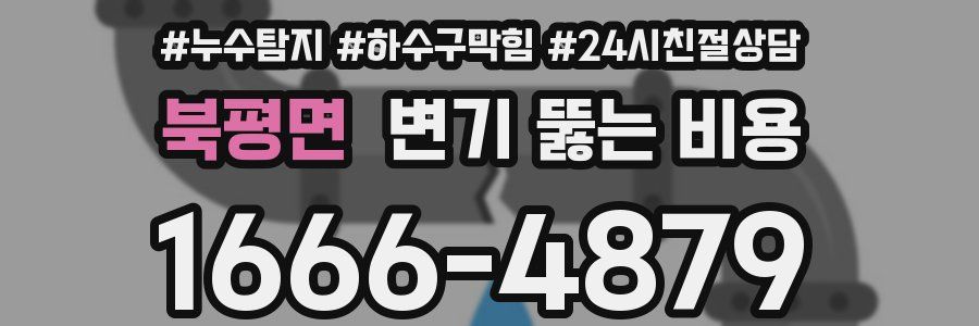 북평면 변기 뚫는 비용