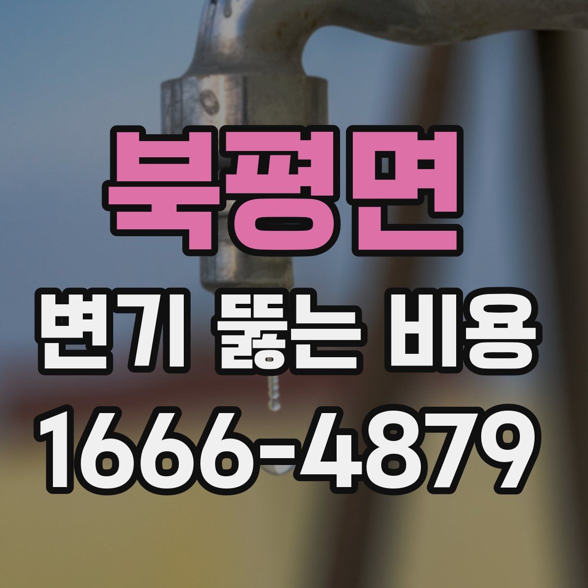 북평면 변기 뚫는 비용