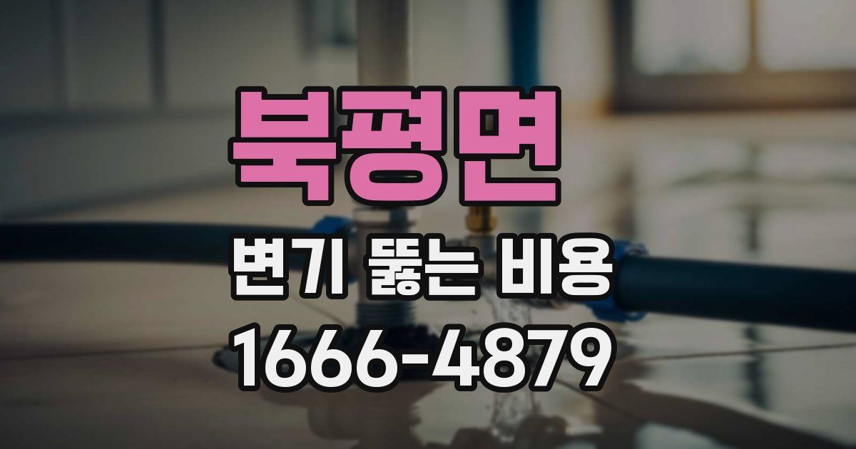 북평면 변기 뚫는 비용