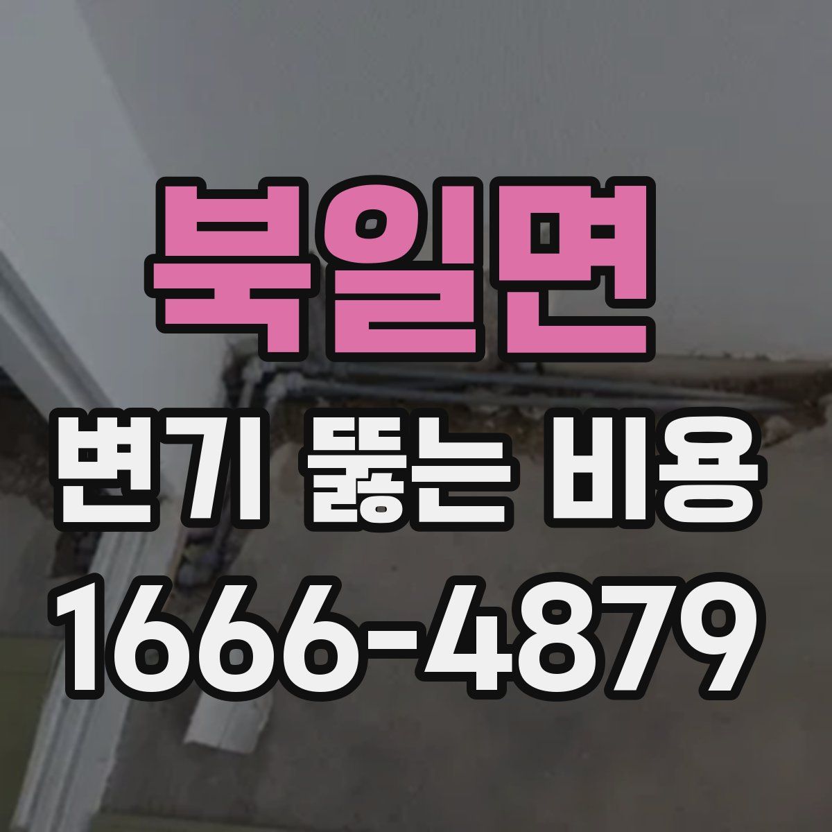 북일면 변기 뚫는 비용