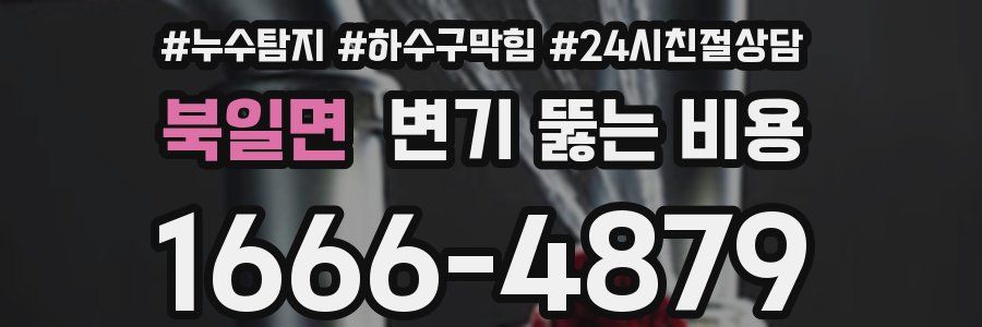 북일면 변기 뚫는 비용