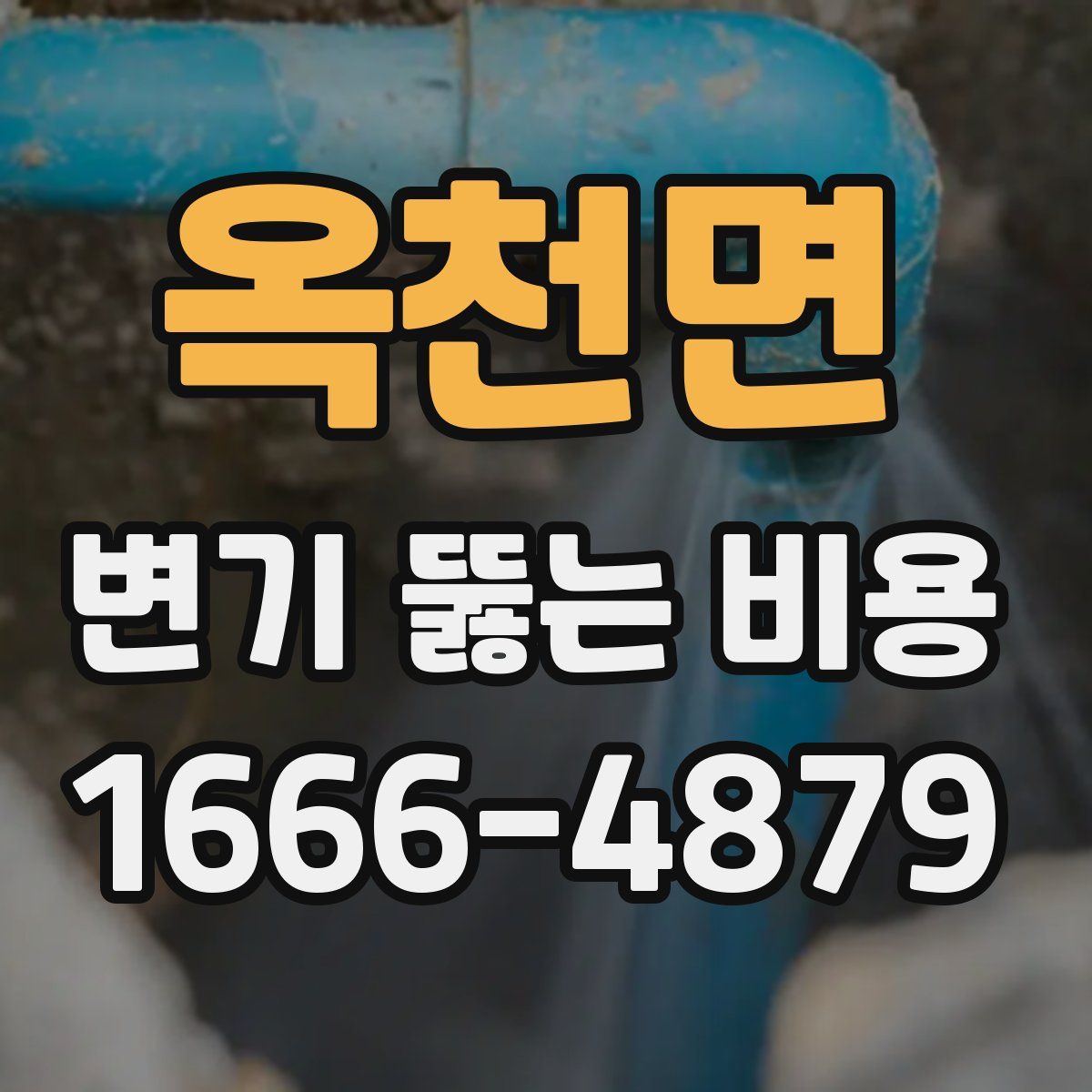 옥천면 변기 뚫는 비용