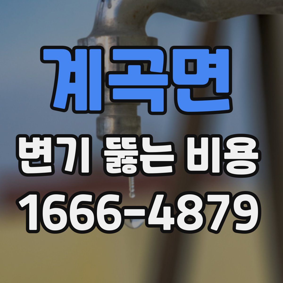 계곡면 변기 뚫는 비용