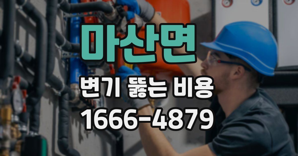 마산면 변기 뚫는 비용
