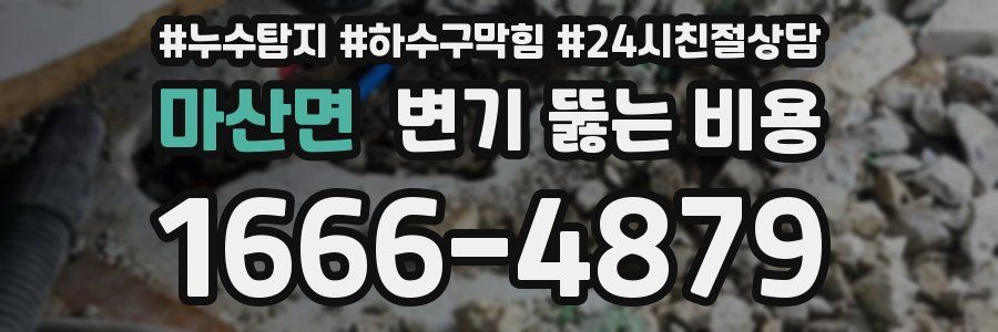 마산면 변기 뚫는 비용