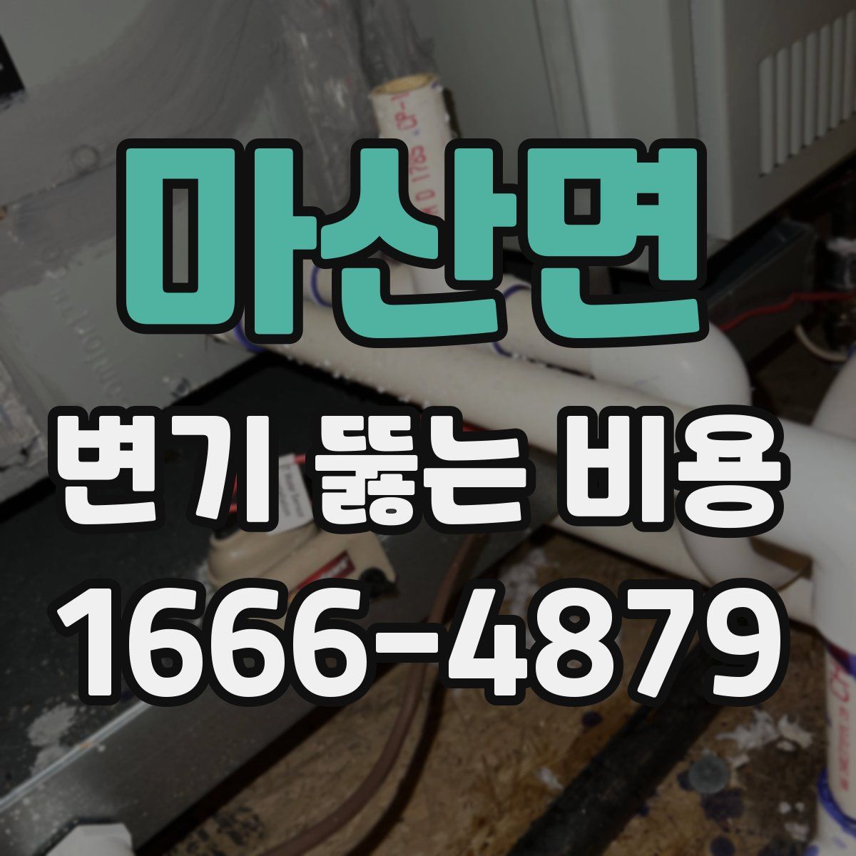 마산면 변기 뚫는 비용