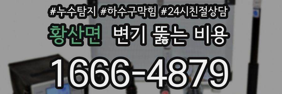 황산면 변기 뚫는 비용