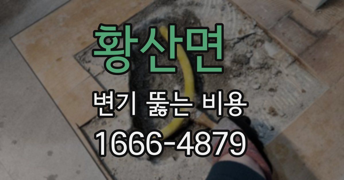 황산면 변기 뚫는 비용