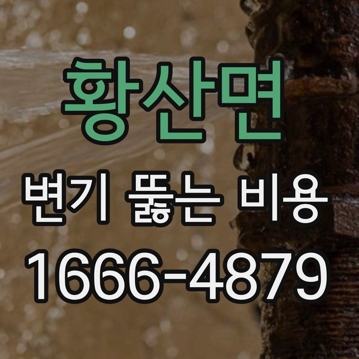 황산면 변기 뚫는 비용