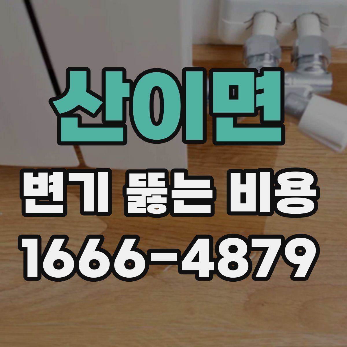 산이면 변기 뚫는 비용