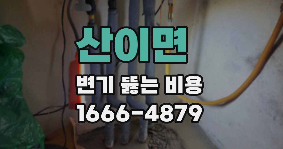 산이면 변기 뚫는 비용