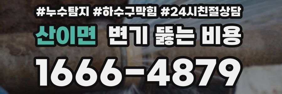 산이면 변기 뚫는 비용