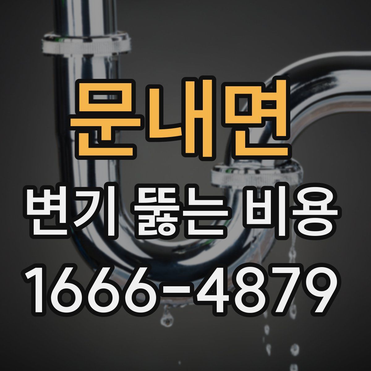 문내면 변기 뚫는 비용