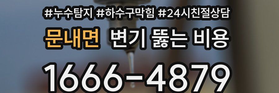 문내면 변기 뚫는 비용