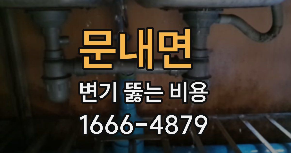 문내면 변기 뚫는 비용