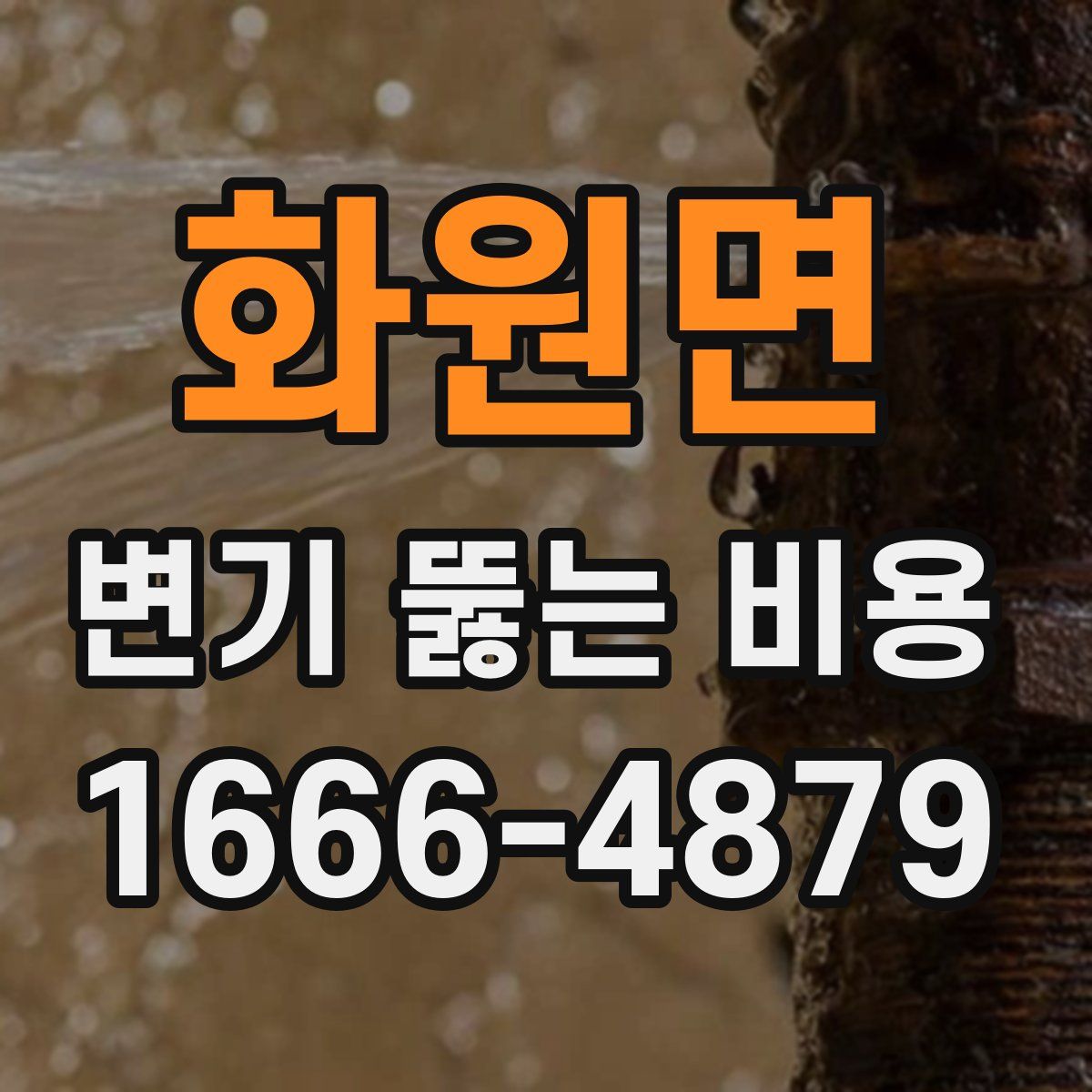 화원면 변기 뚫는 비용