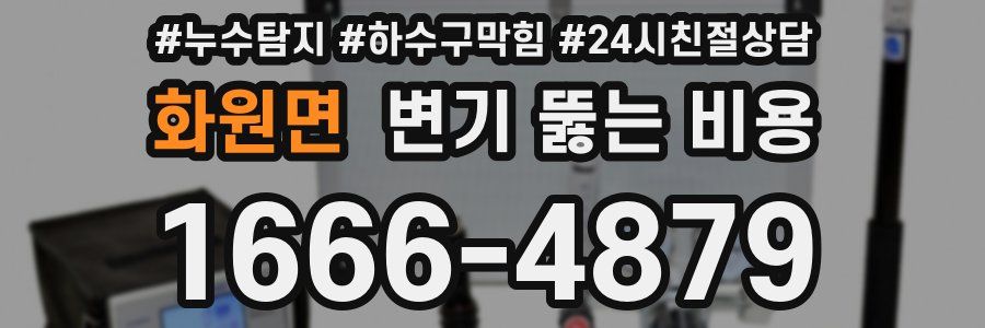 화원면 변기 뚫는 비용