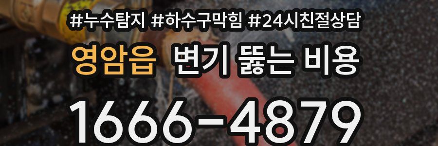 영암읍 변기 뚫는 비용