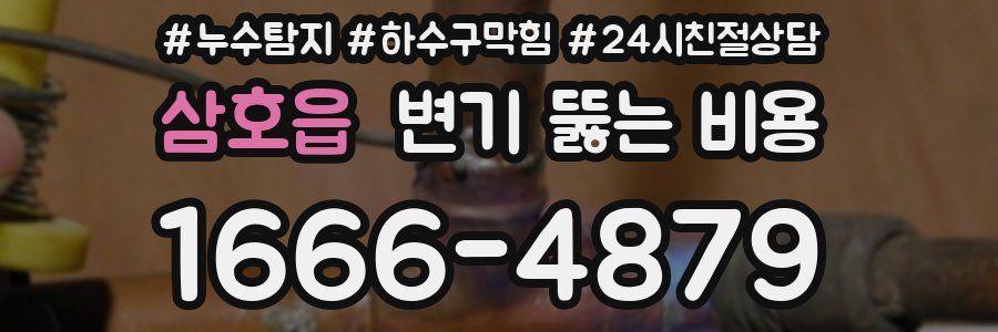 삼호읍 변기 뚫는 비용