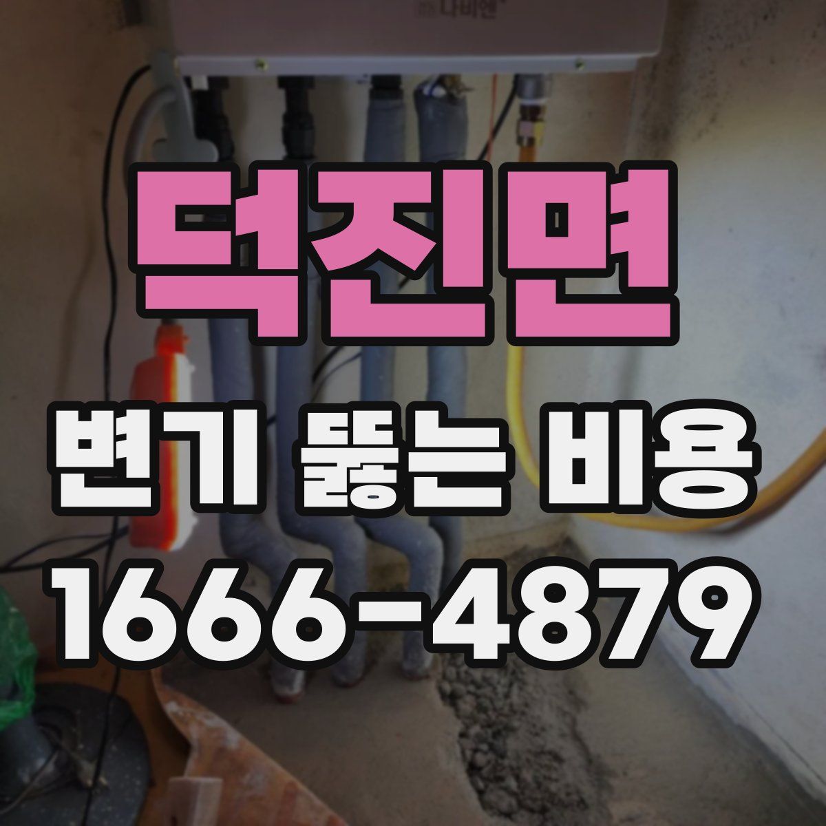 덕진면 변기 뚫는 비용
