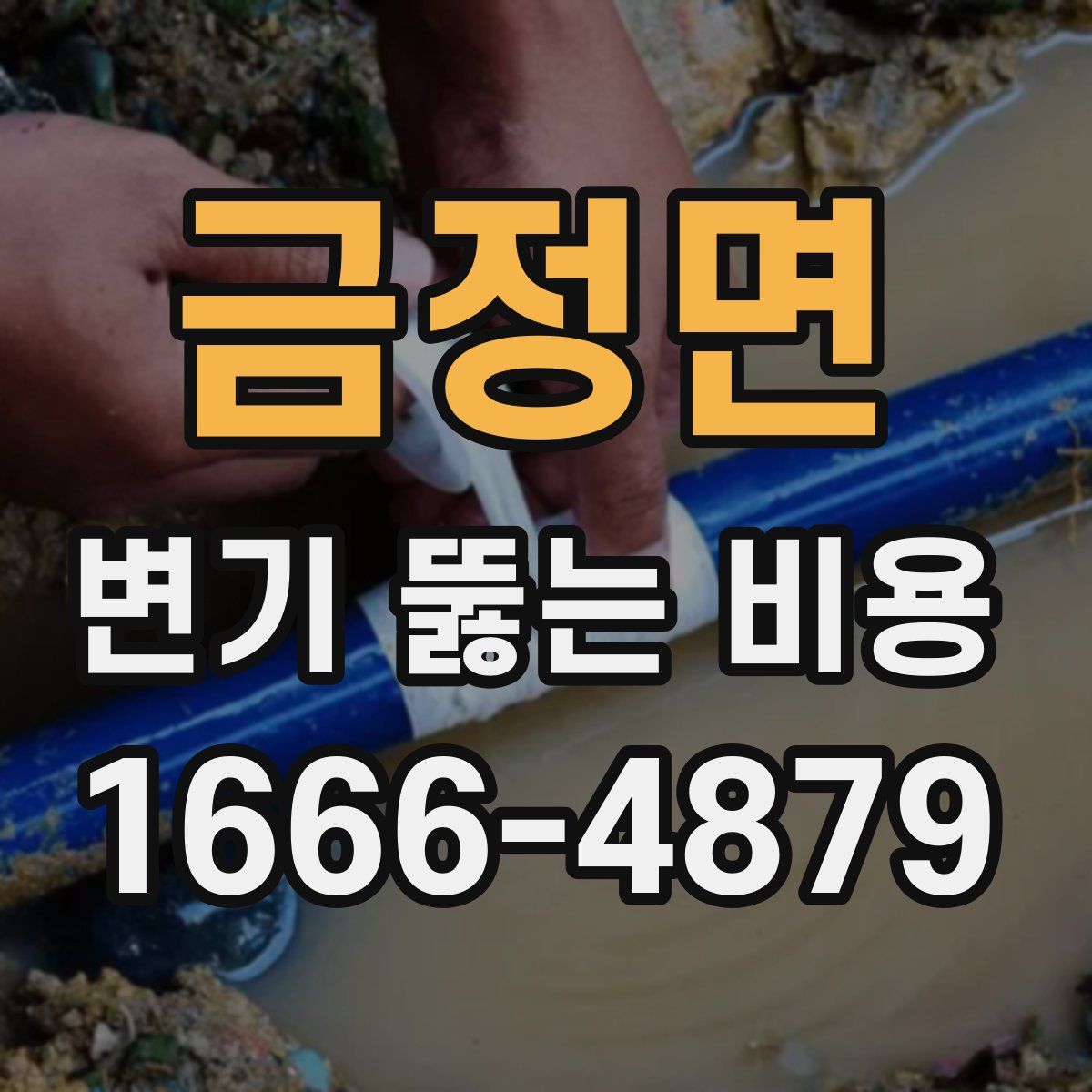 금정면 변기 뚫는 비용