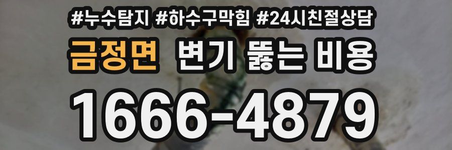 금정면 변기 뚫는 비용