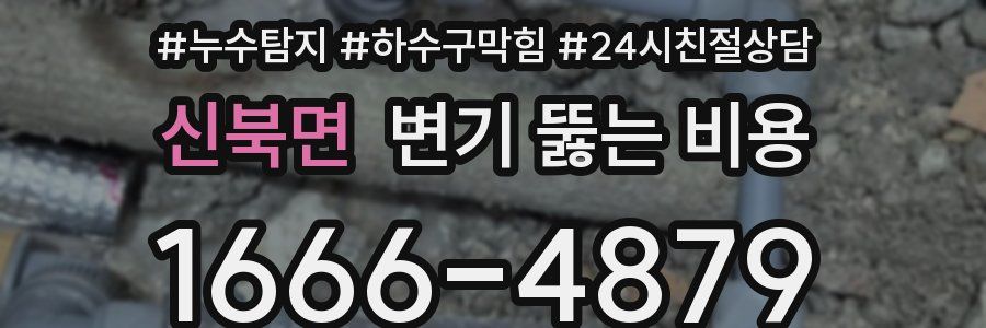 신북면 변기 뚫는 비용
