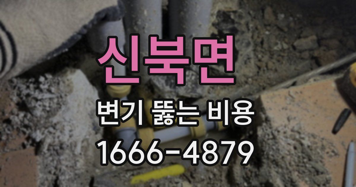 신북면 변기 뚫는 비용