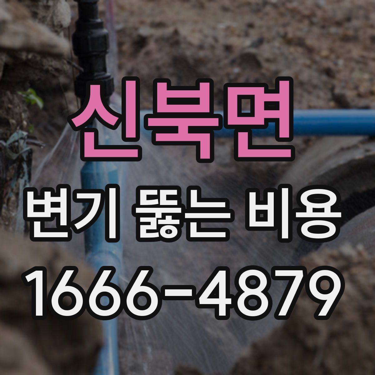 신북면 변기 뚫는 비용