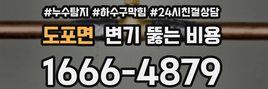 도포면 변기 뚫는 비용