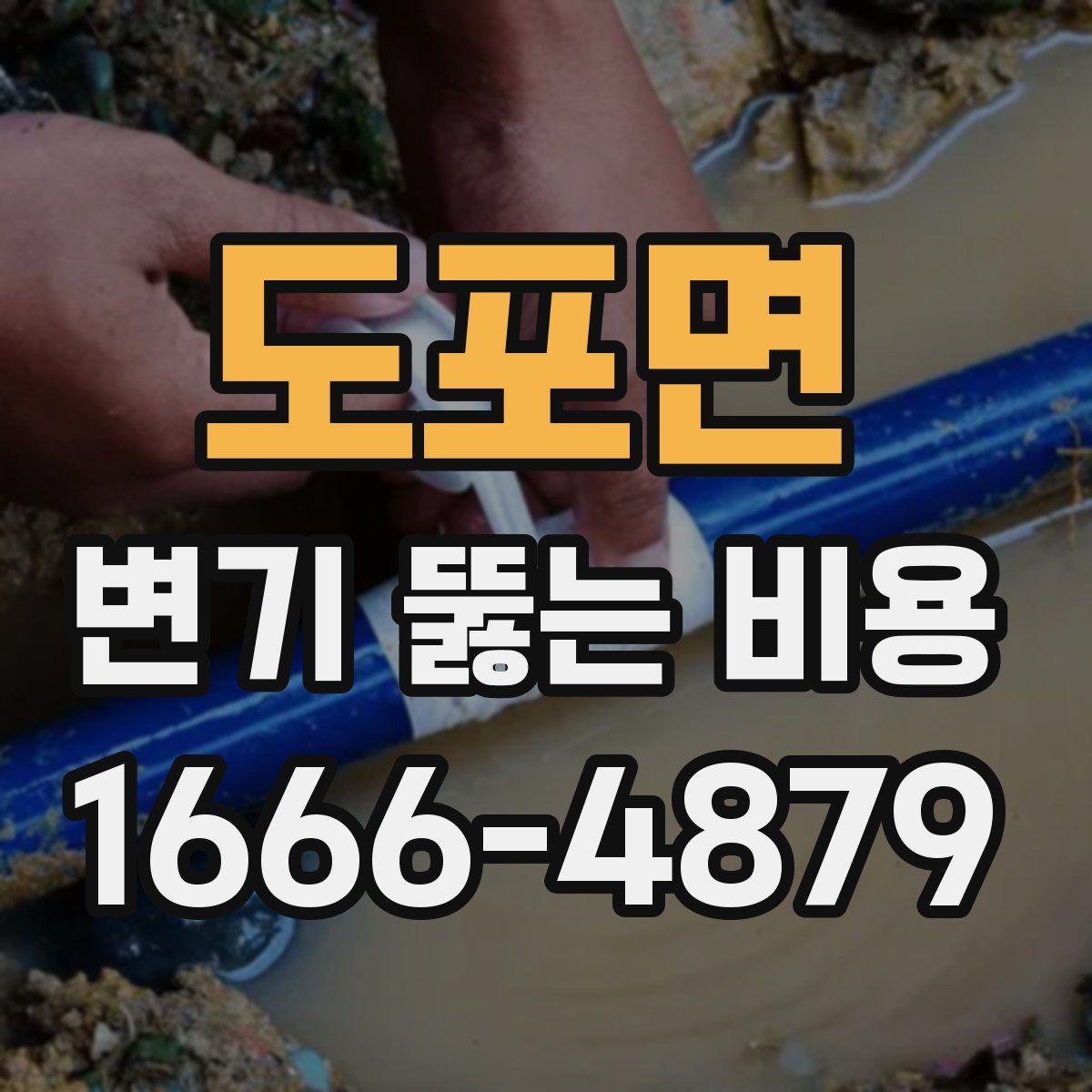 도포면 변기 뚫는 비용