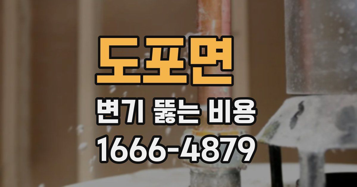 도포면 변기 뚫는 비용