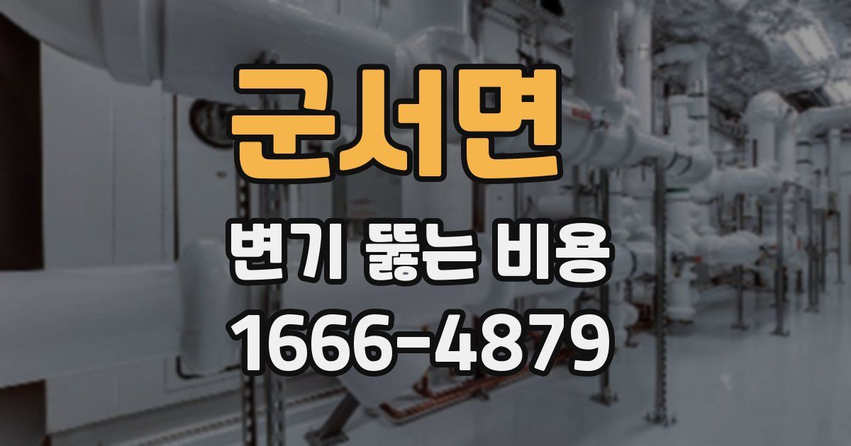 군서면 변기 뚫는 비용