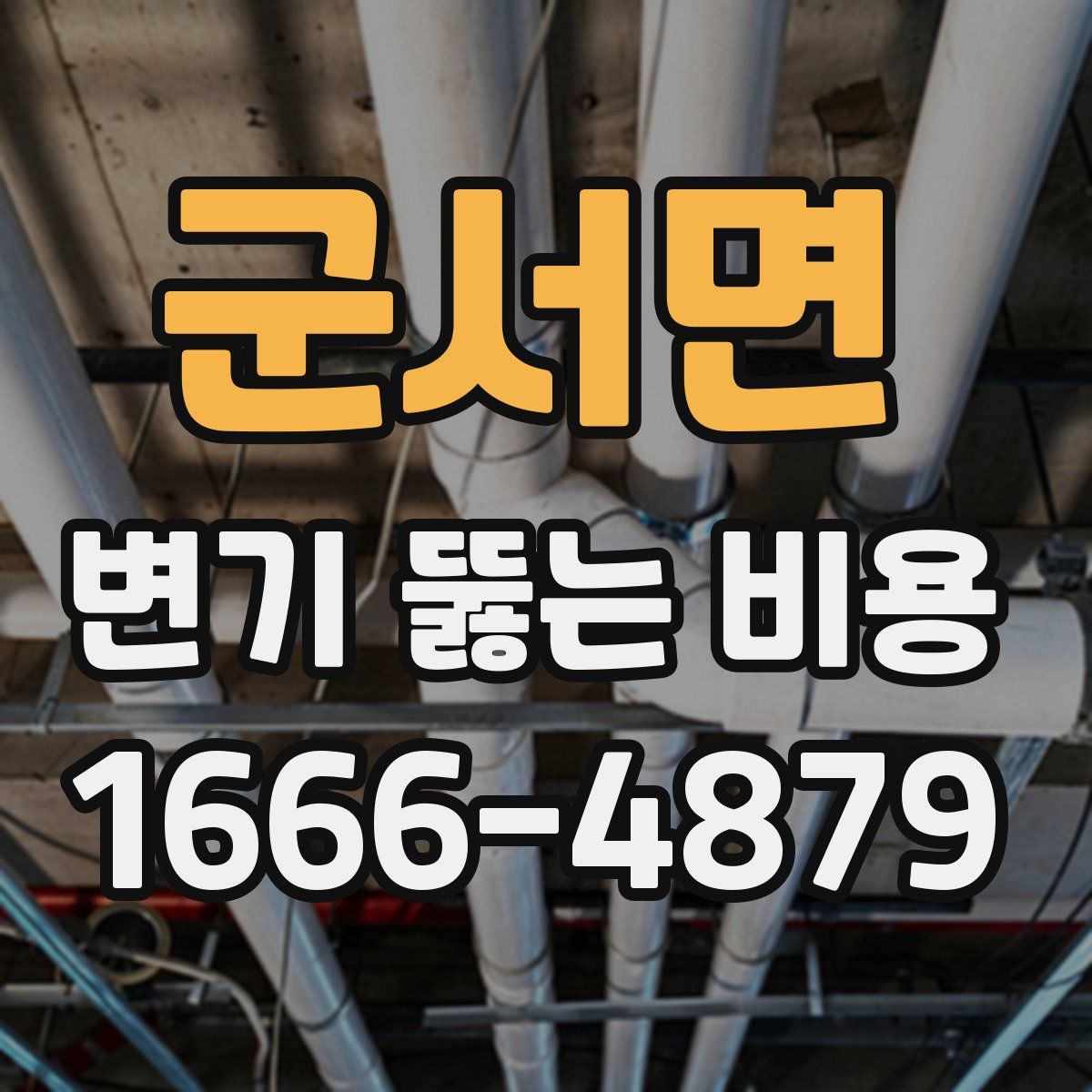 군서면 변기 뚫는 비용