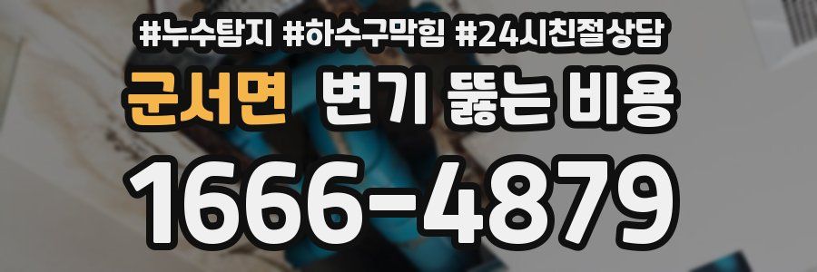 군서면 변기 뚫는 비용