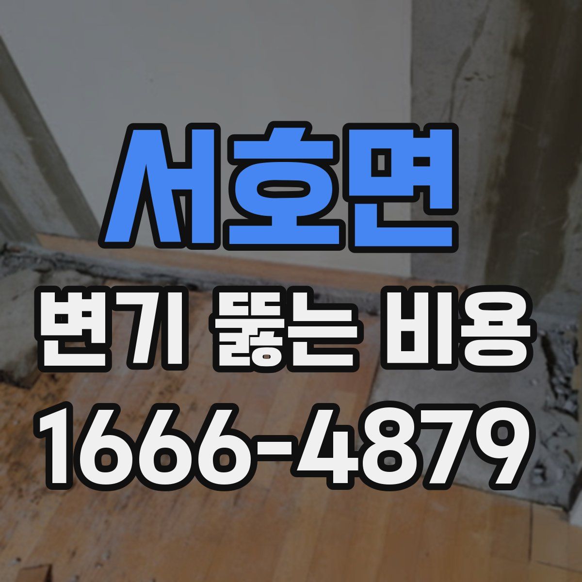 서호면 변기 뚫는 비용