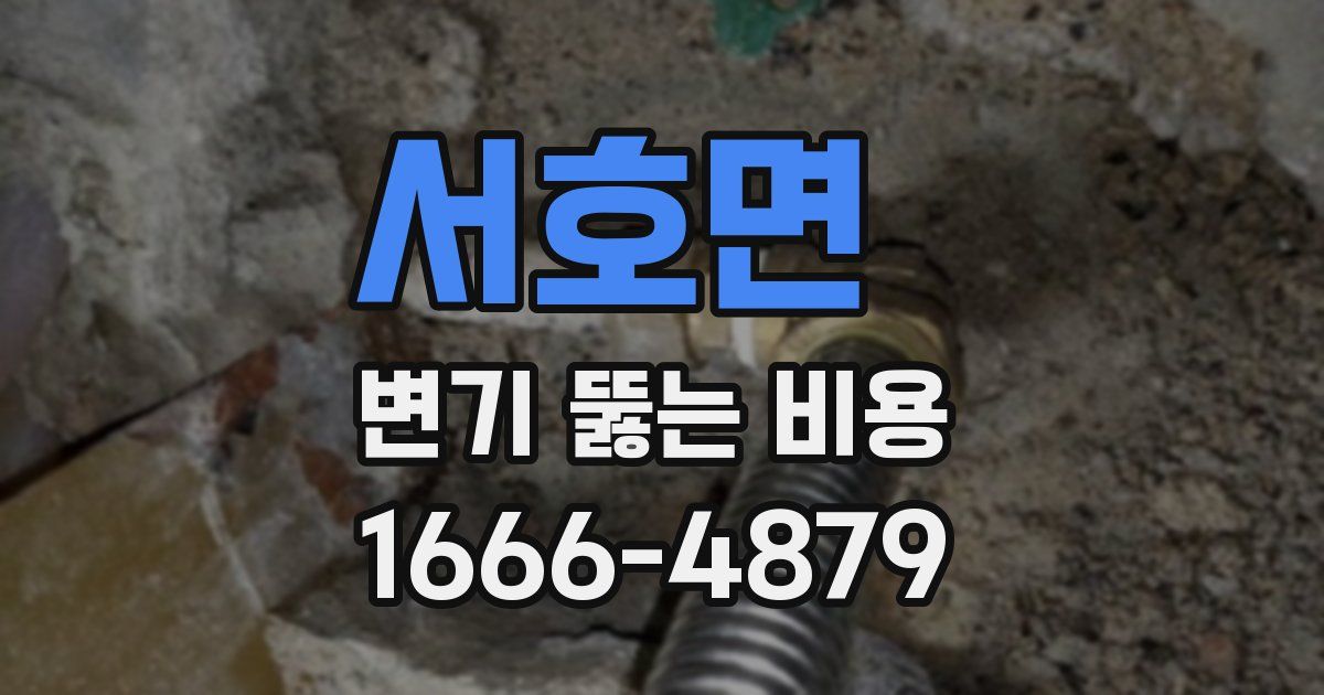서호면 변기 뚫는 비용