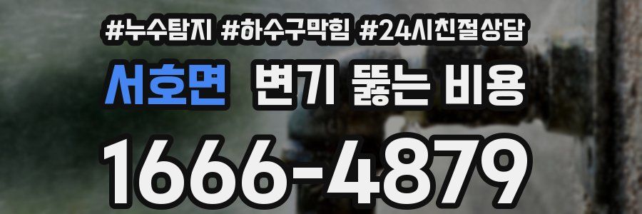서호면 변기 뚫는 비용