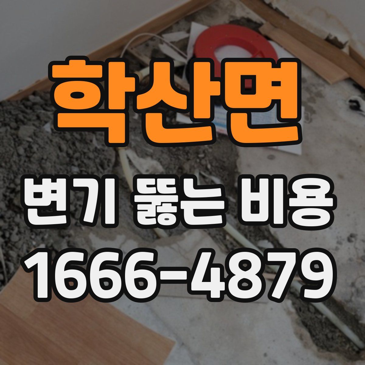 학산면 변기 뚫는 비용