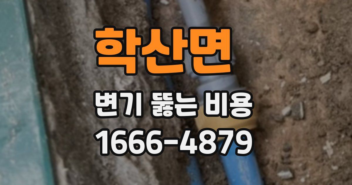 학산면 변기 뚫는 비용