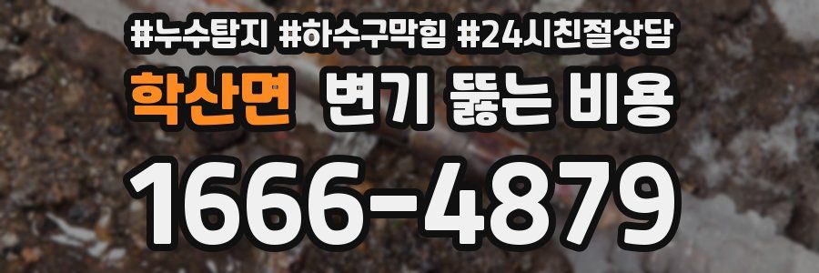 학산면 변기 뚫는 비용