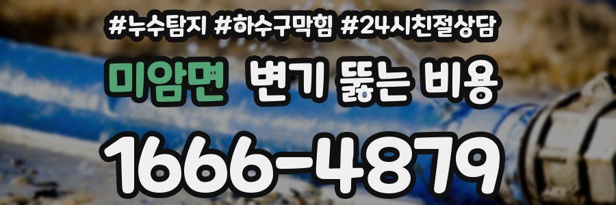 미암면 변기 뚫는 비용