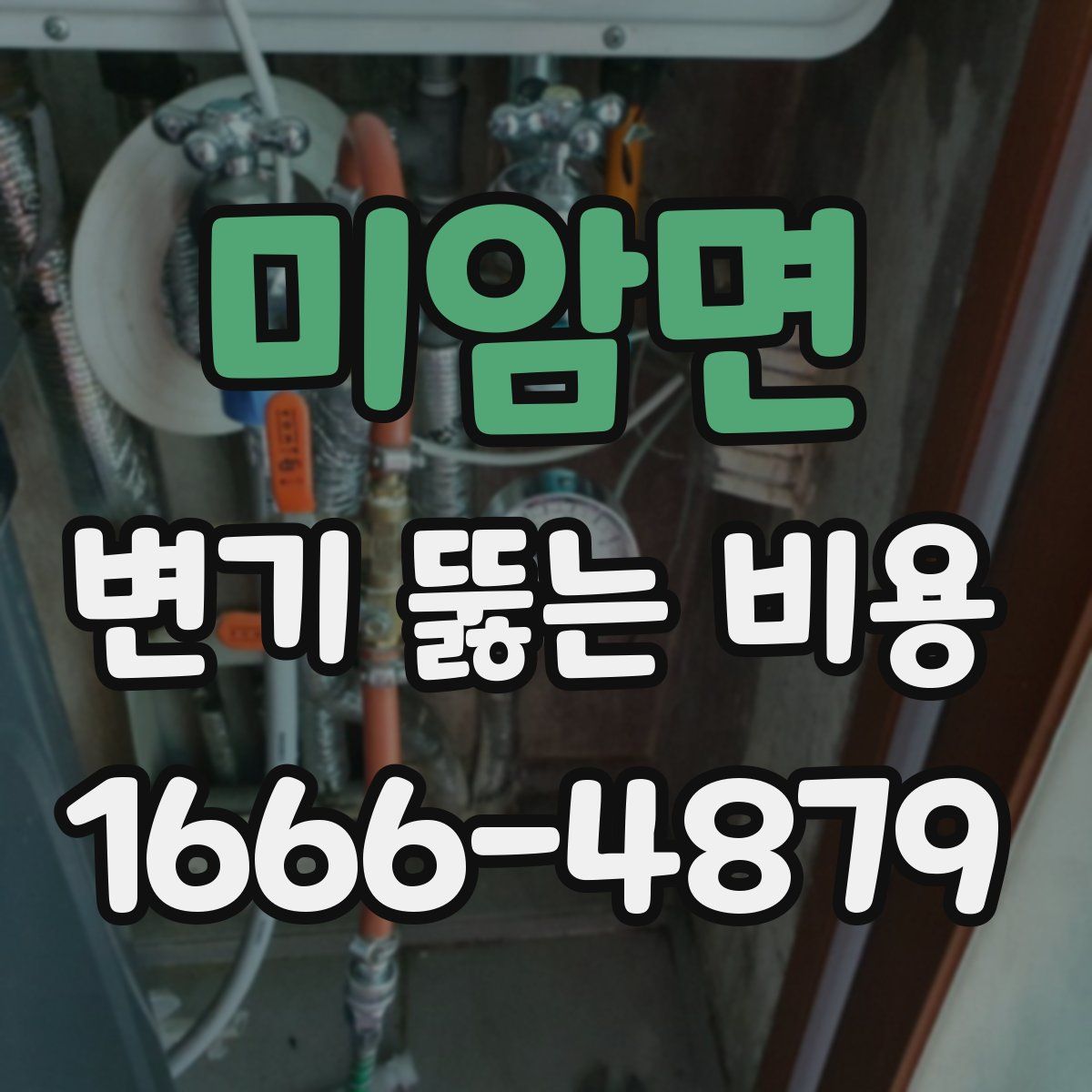 미암면 변기 뚫는 비용