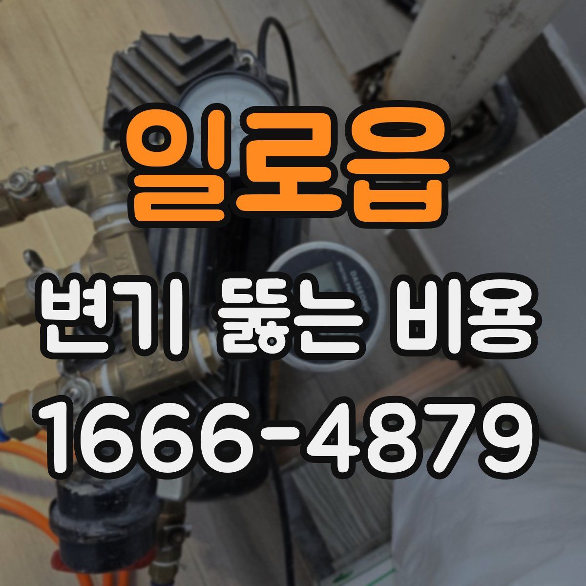 일로읍 변기 뚫는 비용