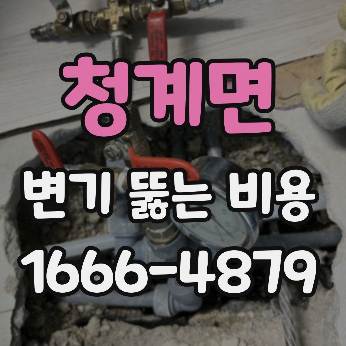 청계면 변기 뚫는 비용