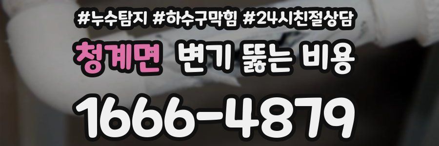 청계면 변기 뚫는 비용